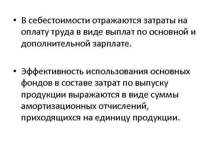  • В себестоимости отражаются затраты на оплату труда в виде выплат по основной