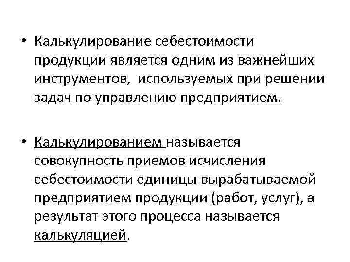 • Калькулирование себестоимости продукции является одним из важнейших инструментов, используемых при решении задач