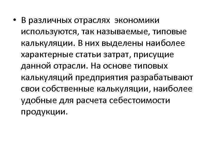  • В различных отраслях экономики используются, так называемые, типовые калькуляции. В них выделены