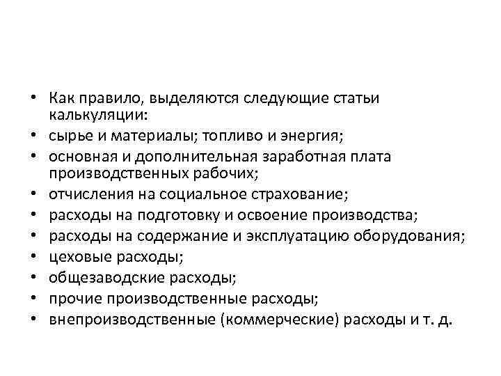  • Как правило, выделяются следующие статьи калькуляции: • сырье и материалы; топливо и