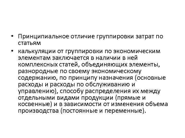  • Принципиальное отличие группировки затрат по статьям • калькуляции от группировки по экономическим