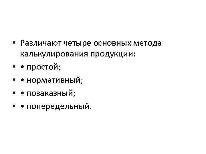  • Различают четыре основных метода калькулирования продукции: • • простой; • • нормативный;