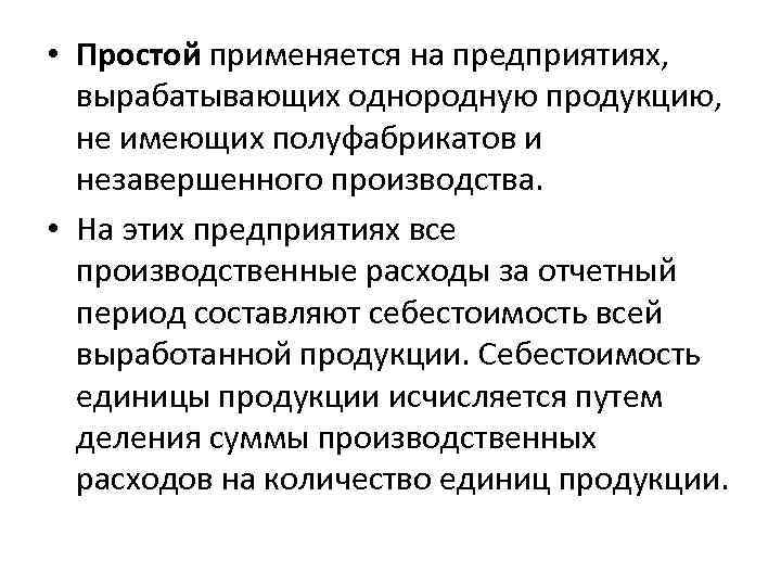  • Простой применяется на предприятиях, вырабатывающих однородную продукцию, не имеющих полуфабрикатов и незавершенного