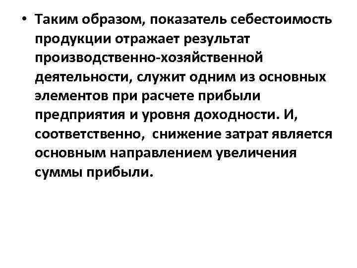 Показатели себестоимости продукции. Себестоимость продукции вывод. Показателями себестоимости на предприятиях являются:. Относительный показатель себестоимости.