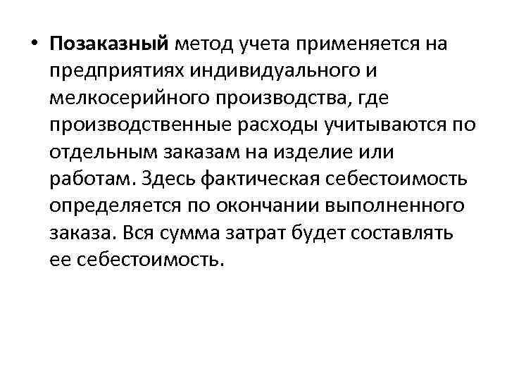  • Позаказный метод учета применяется на предприятиях индивидуального и мелкосерийного производства, где производственные