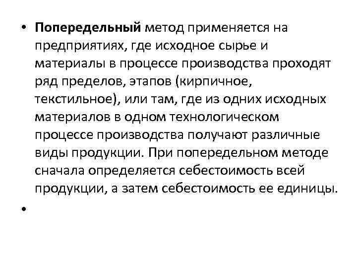  • Попередельный метод применяется на предприятиях, где исходное сырье и материалы в процессе