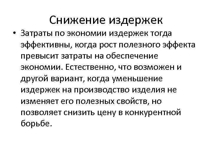Снижение издержек • Затраты по экономии издержек тогда эффективны, когда рост полезного эффекта превысит