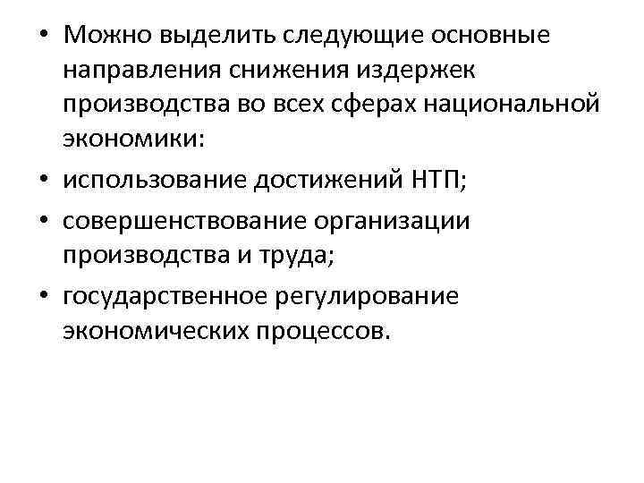  • Можно выделить следующие основные направления снижения издержек производства во всех сферах национальной