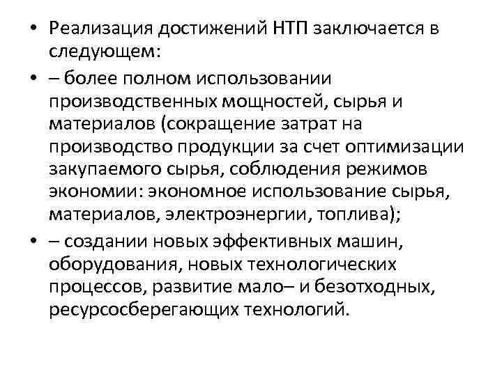  • Реализация достижений НТП заключается в следующем: • – более полном использовании производственных