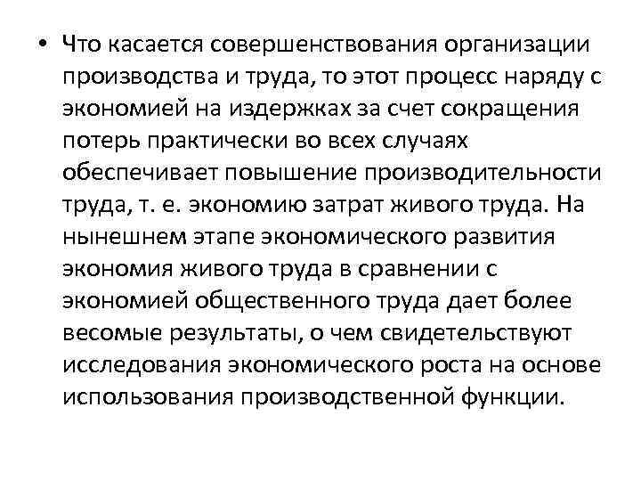  • Что касается совершенствования организации производства и труда, то этот процесс наряду с