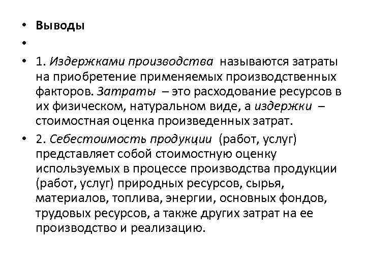  • Выводы • • 1. Издержками производства называются затраты на приобретение применяемых производственных