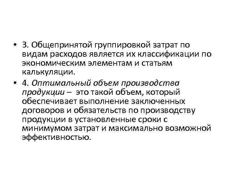  • 3. Общепринятой группировкой затрат по видам расходов является их классификации по экономическим