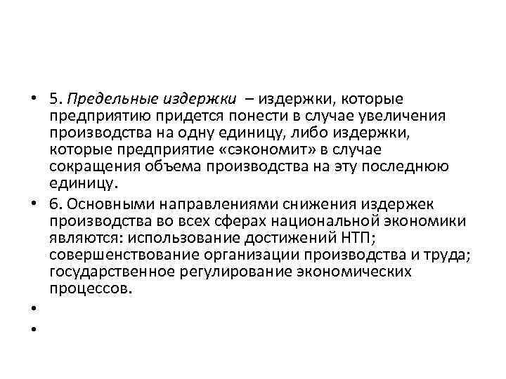  • 5. Предельные издержки – издержки, которые предприятию придется понести в случае увеличения