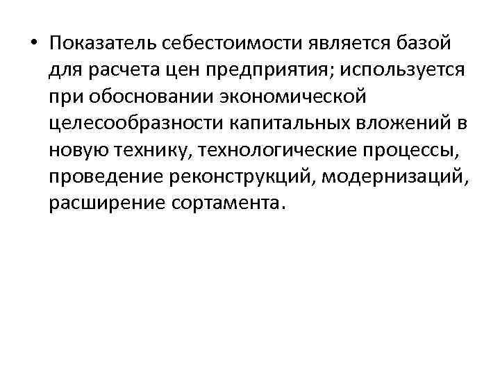  • Показатель себестоимости является базой для расчета цен предприятия; используется при обосновании экономической