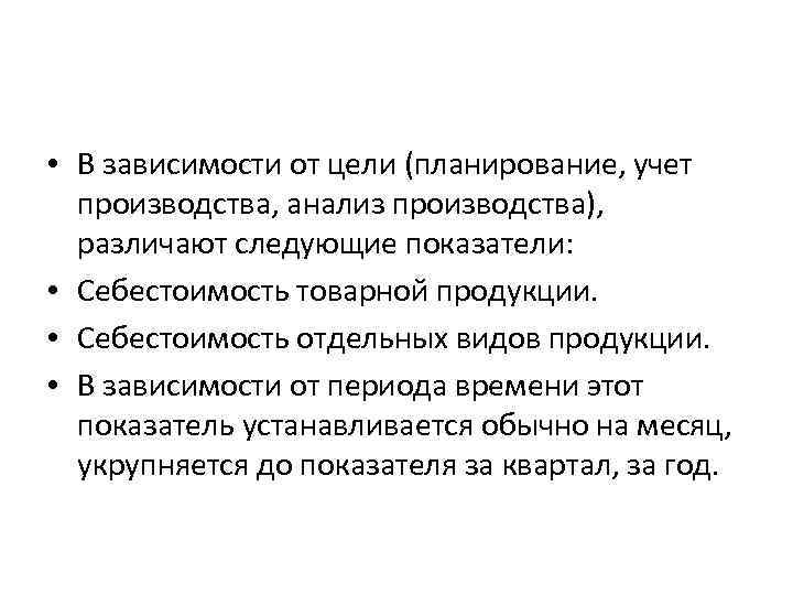  • В зависимости от цели (планирование, учет производства, анализ производства), различают следующие показатели: