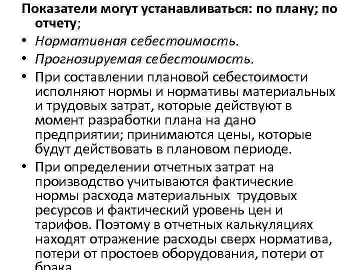 Показатели могут устанавливаться: по плану; по отчету; • Нормативная себестоимость. • Прогнозируемая себестоимость. •