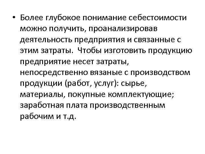  • Более глубокое понимание себестоимости можно получить, проанализировав деятельность предприятия и связанные с