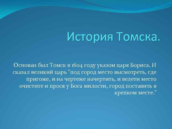 История Томска. Основан был Томск в 1604 году указом царя Бориса. И сказал великий