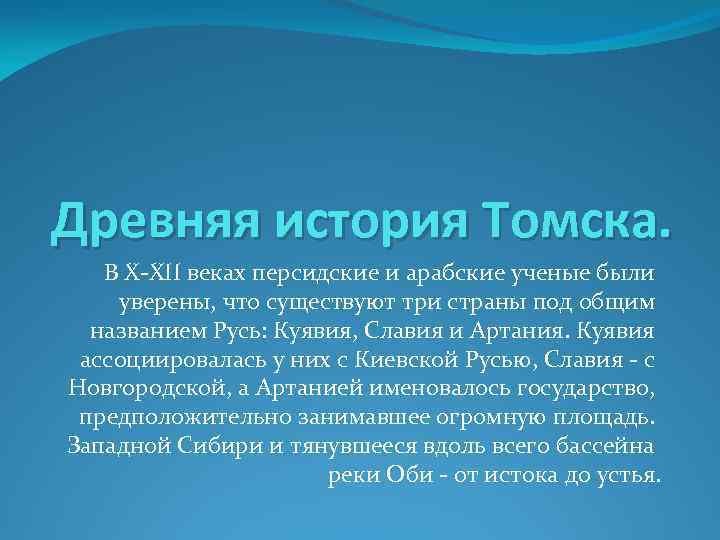 Древняя история Томска. В X-XII веках персидские и арабские ученые были уверены, что существуют