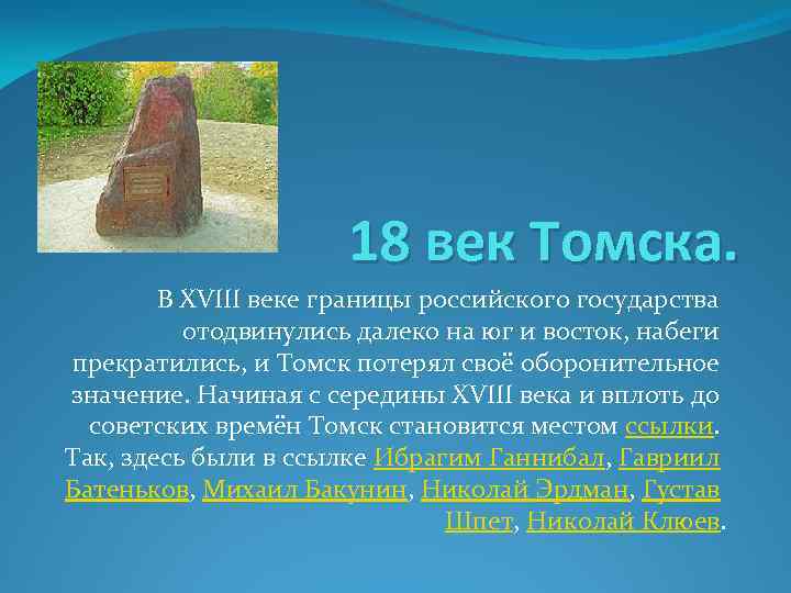 18 век Томска. В XVIII веке границы российского государства отодвинулись далеко на юг и