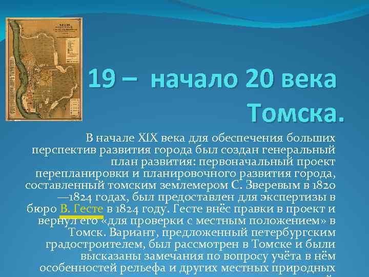 19 – начало 20 века Томска. В начале XIX века для обеспечения больших перспектив