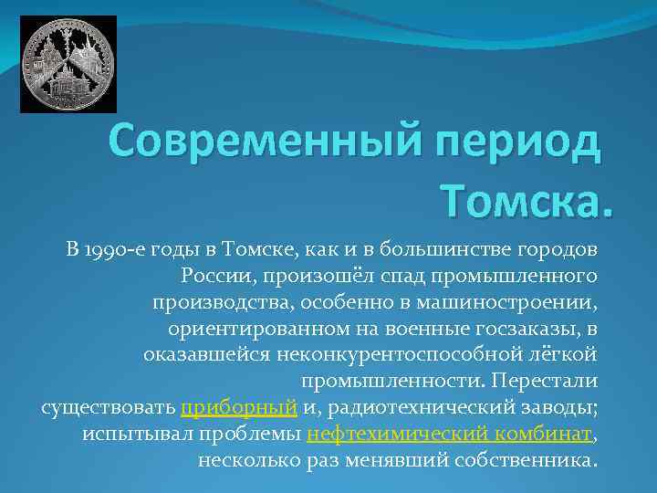 Современный период Томска. В 1990 -е годы в Томске, как и в большинстве городов