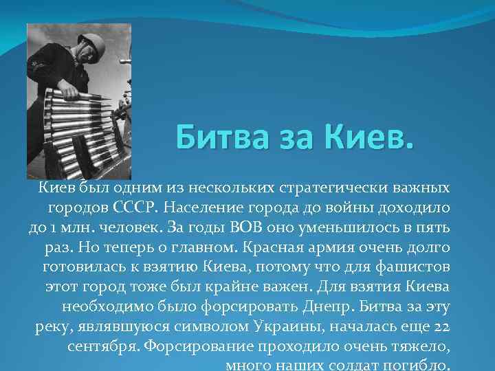 Битва за Киев был одним из нескольких стратегически важных городов СССР. Население города до