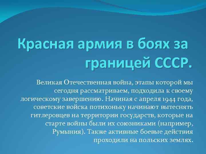 Красная армия в боях за границей СССР. Великая Отечественная война, этапы которой мы сегодня