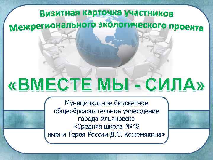 «ВМЕСТЕ МЫ - СИЛА» Муниципальное бюджетное общеобразовательное учреждение города Ульяновска «Средняя школа №