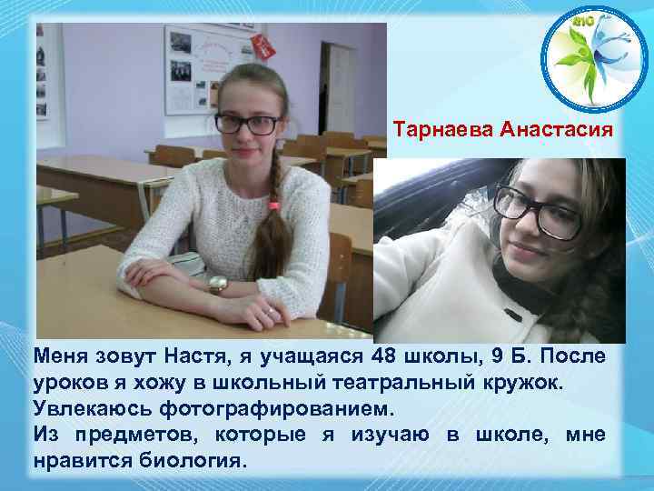 Тарнаева Анастасия Меня зовут Настя, я учащаяся 48 школы, 9 Б. После уроков я