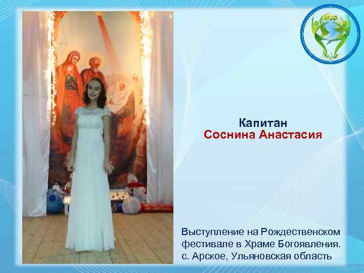 Капитан Соснина Анастасия Выступление на Рождественском фестивале в Храме Богоявления. с. Арское, Ульяновская область