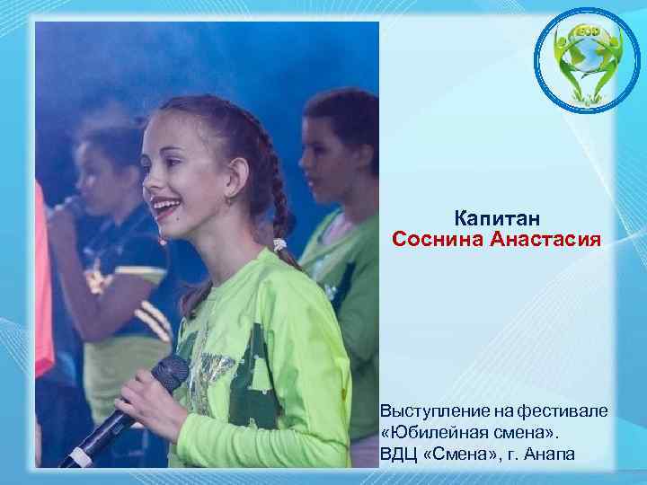 Капитан Соснина Анастасия Выступление на фестивале «Юбилейная смена» . ВДЦ «Смена» , г. Анапа