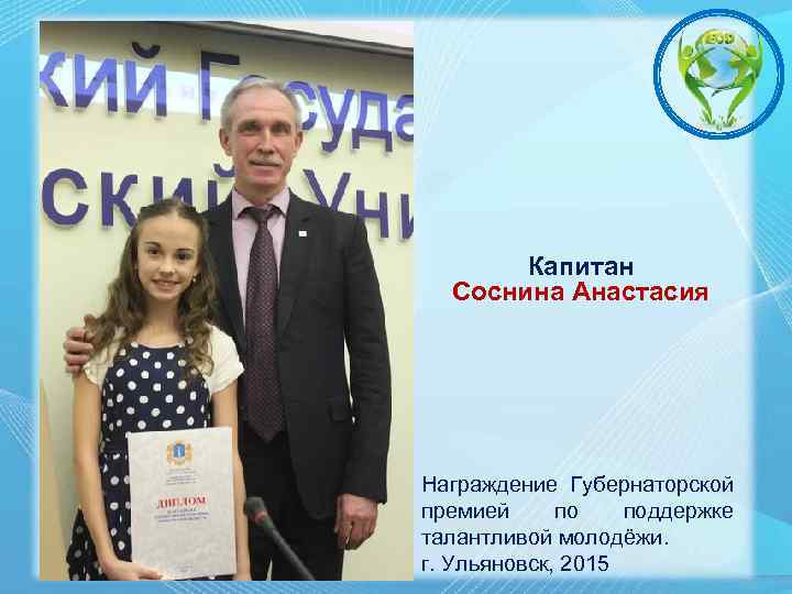 Капитан Соснина Анастасия Награждение Губернаторской премией по поддержке талантливой молодёжи. г. Ульяновск, 2015 