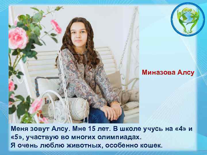 Миназова Алсу Меня зовут Алсу. Мне 15 лет. В школе учусь на « 4»