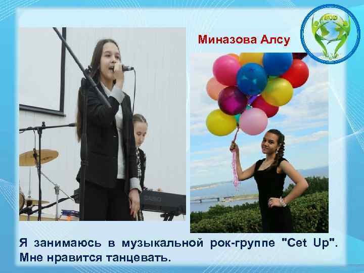 Миназова Алсу Я занимаюсь в музыкальной рок-группе "Cet Up". Мне нравится танцевать. 