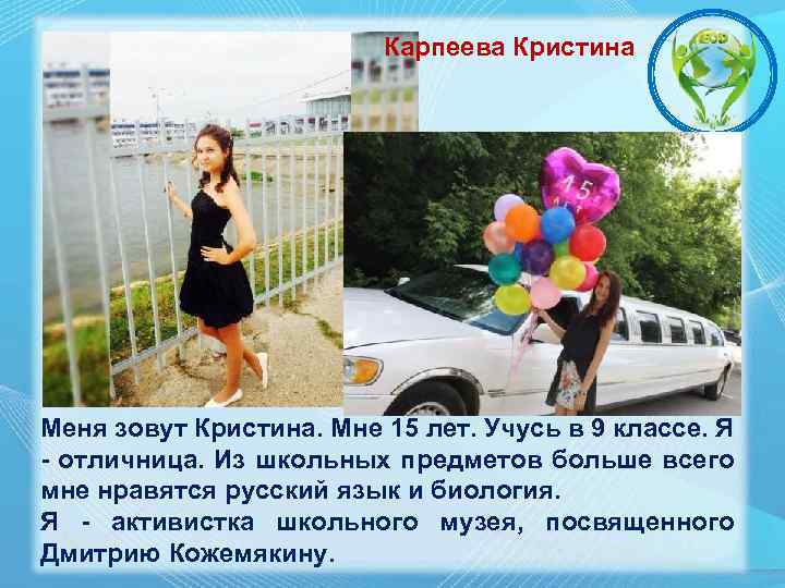 Карпеева Кристина Меня зовут Кристина. Мне 15 лет. Учусь в 9 классе. Я -