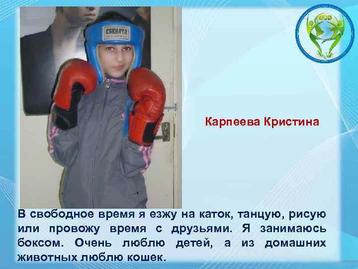 Карпеева Кристина В свободное время я езжу на каток, танцую, рисую или провожу время