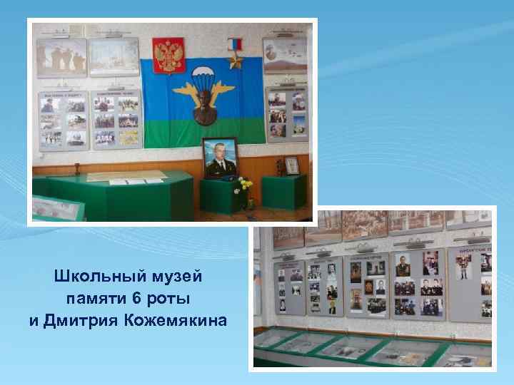 Школьный музей памяти 6 роты и Дмитрия Кожемякина 