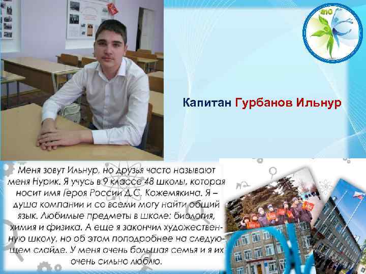 Капитан Гурбанов Ильнур 