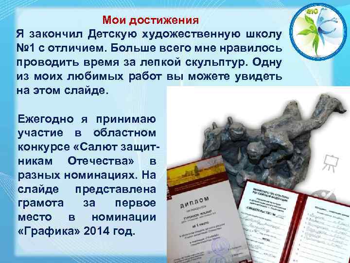 Мои достижения Я закончил Детскую художественную школу № 1 с отличием. Больше всего мне