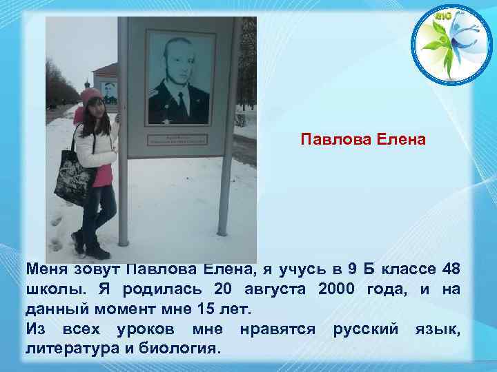 Павлова Елена Меня зовут Павлова Елена, я учусь в 9 Б классе 48 школы.