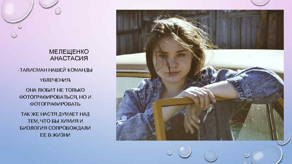 МЕЛЕЩЕНКО АНАСТАСИЯ -ТАЛИСМАН НАШЕЙ КОМАНДЫ УВЛЕЧЕНИЯ: ОНА ЛЮБИТ НЕ ТОЛЬКО ФОТОГРАФИРОВАТЬСЯ, НО И ФОТОГРАФИРОВАТЬ