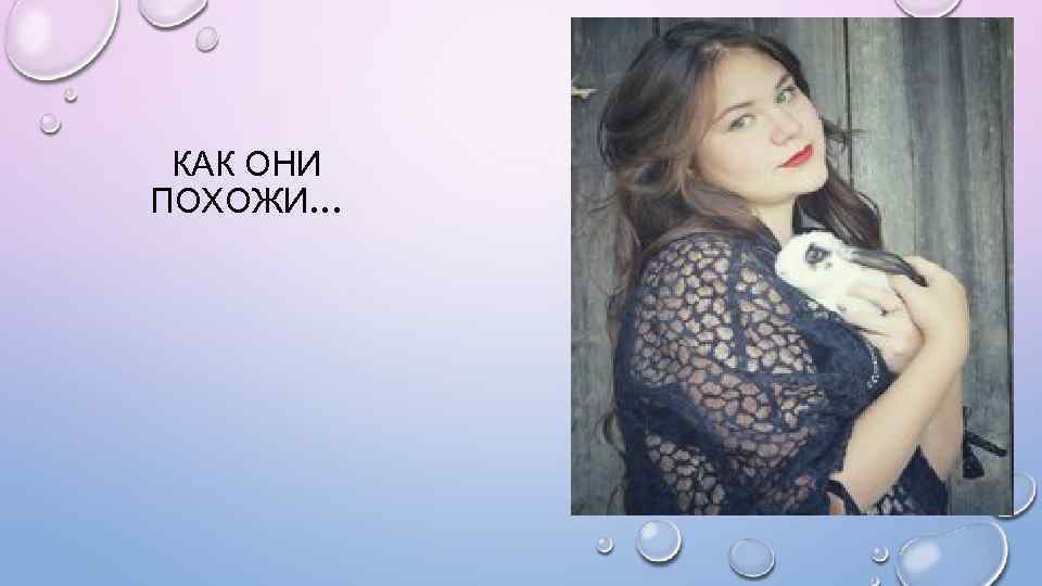 КАК ОНИ ПОХОЖИ… 