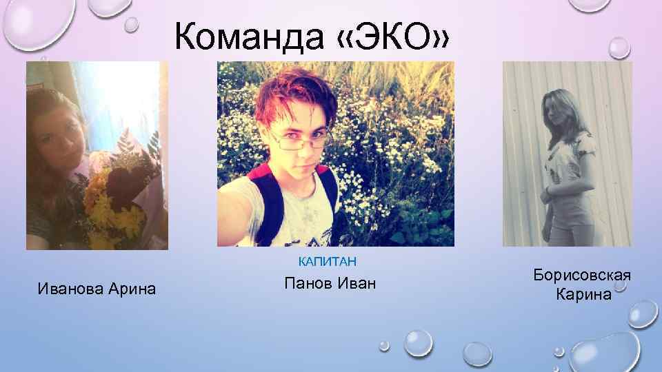 Команда «ЭКО» КАПИТАН Иванова Арина Панов Иван Борисовская Карина 