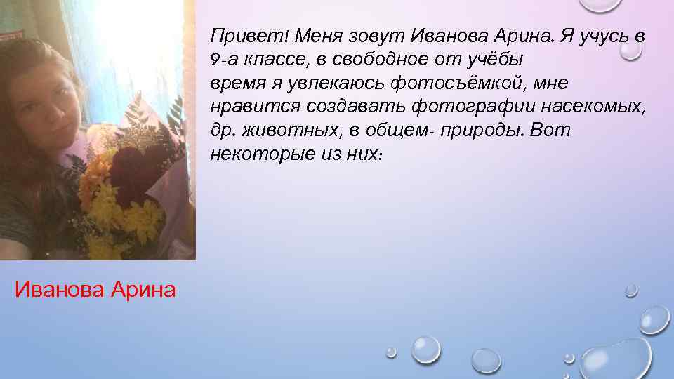 Привет! Меня зовут Иванова Арина. Я учусь в 9 -а классе, в свободное от