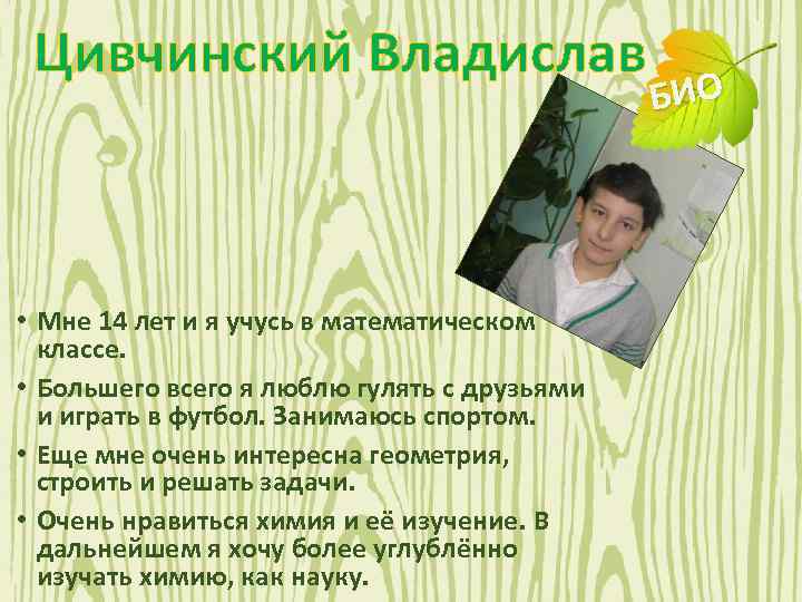 Цивчинский Владислав • Мне 14 лет и я учусь в математическом классе. • Большего