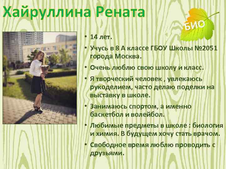 Хайруллина Рената БИО • 14 лет. • Учусь в 8 А классе ГБОУ Школы