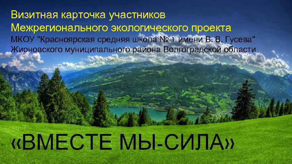 Визитная карточка участников Межрегионального экологического проекта МКОУ 