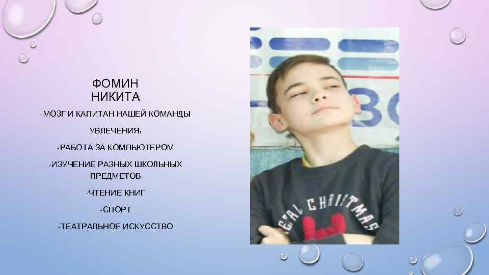 ФОМИН НИКИТА -МОЗГ И КАПИТАН НАШЕЙ КОМАНДЫ УВЛЕЧЕНИЯ: -РАБОТА ЗА КОМПЬЮТЕРОМ -ИЗУЧЕНИЕ РАЗНЫХ ШКОЛЬНЫХ