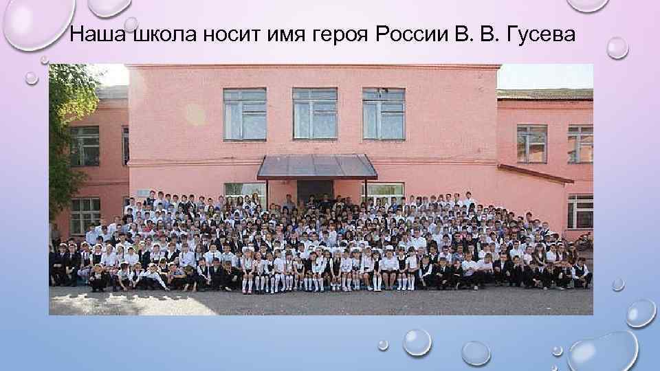 Наша школа носит имя героя России В. В. Гусева 